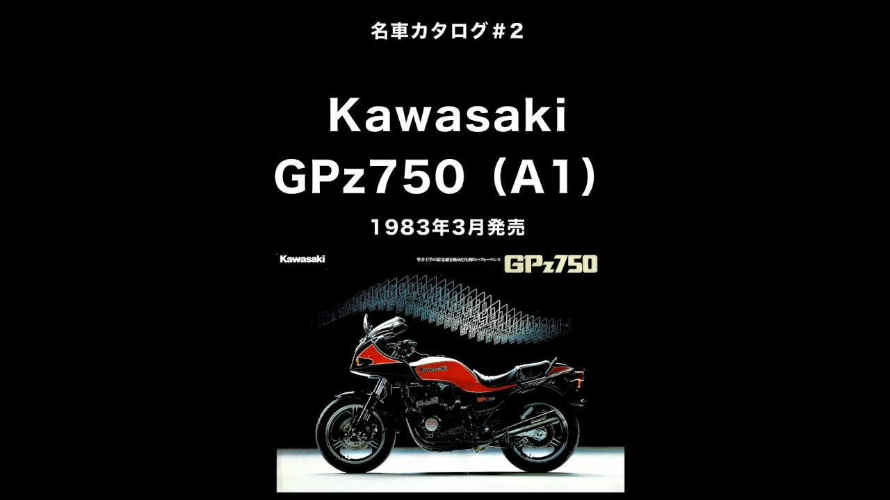 名車カタログ#2 Kawasaki/GPZ750(A1) 1983年3月発売 「空力工学の最