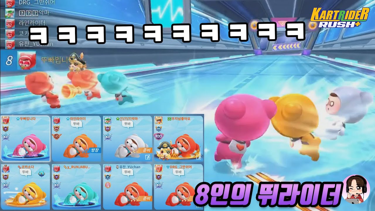8인의 뛰라이더 광속배찌 군단을 결성해서 달려봤습니다ㅋㅋㅋㅋㅋ 난리도 이런 난리가 없음 ㅋㅋㅋ [카트라이더 러쉬플러스 ...
