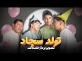تولد سجاد تصویربردار و کوچکترین عضو گروه