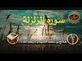سورة الزلزلة تلاوة سماحة الشيخ صالح بن محمد اللحيدان رحمه الله 