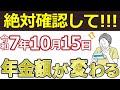 【2025年10月15日】年金支給額が変わる!10月に届く通知書は必ずチェック!