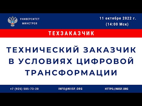 Технический заказчик в условиях цифровой трансформации