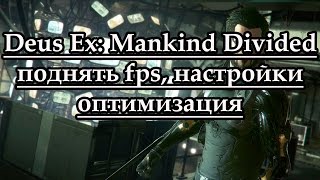 Deus Ex: Mankind Divided поднять fps, настройки, оптимизация, тормозит(, 2016-08-24T13:12:45.000Z)