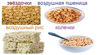 картинка: № 466 Снеки, палочки, хлопья, мюсли, чипсы..../ сухие завтраки