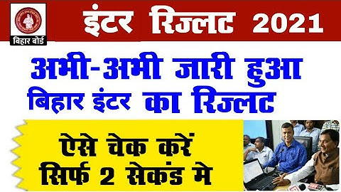 ऐसे देखें रिजल्ट bihar board 12th result 2021 | bihar board inter result 2021 | bseb 12 result 2021