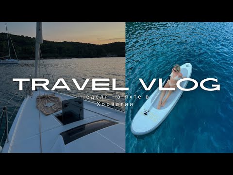 TRAVEL VLOG: неделя на яхте в Хорватии (отпуск мечты?)