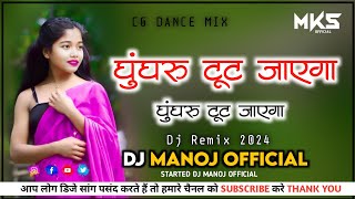 घुंघरू टूट जाएगा Dj Manoj  H new song Mix Mandla Remix