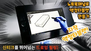 노트북 패널로 액정타블렛 만들기 / 신티크를 뛰어넘는 드로잉필링!