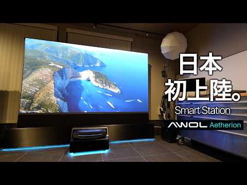 [Japan Exclusive Premiere] A Total Cinema Experience. The AWOL Smart Station is a Game-Changer—St...