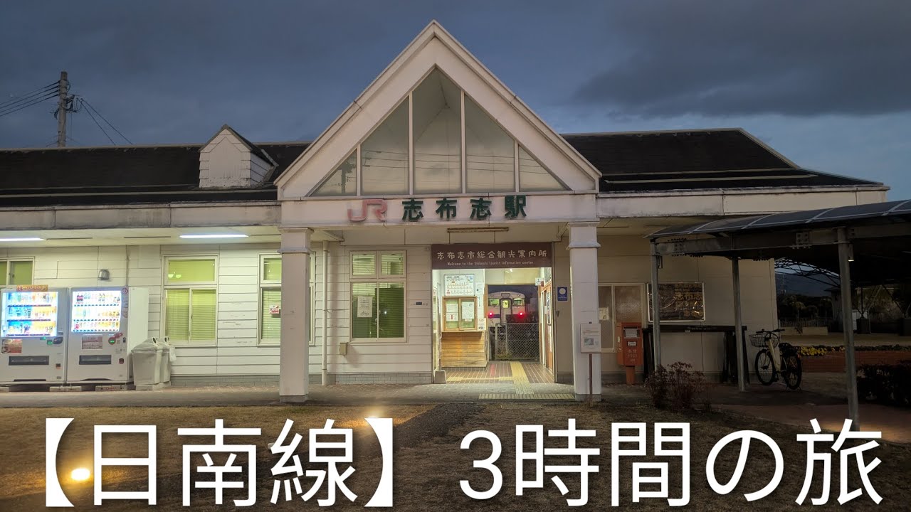 【日南線】3時間の旅