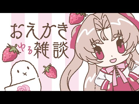 【お絵描き配信】ゆるくお話しながらなんか描く！【Vお嬢様 来世せいら】