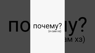 Почему? #2