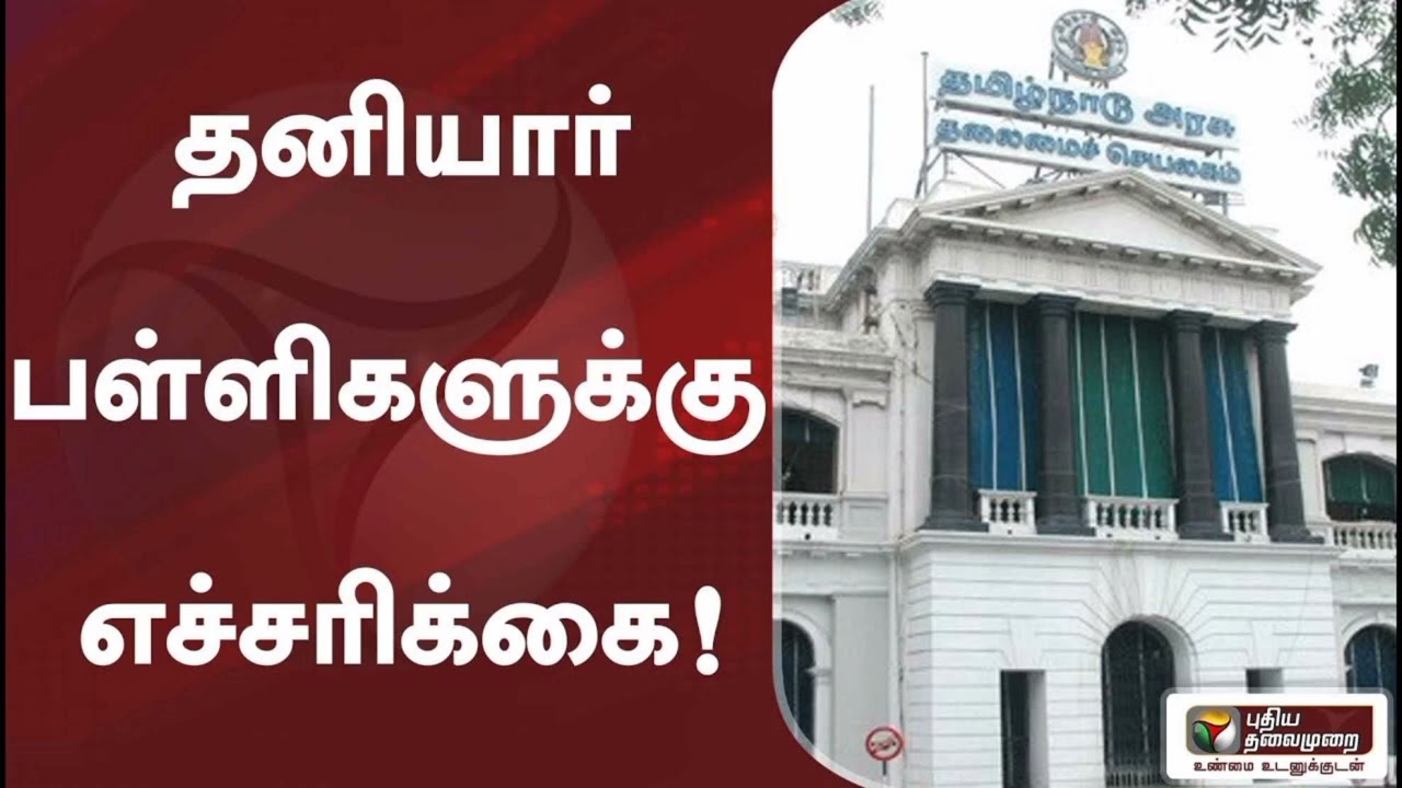 BREAKING:School News Official | TN School Reopen Latest Update| Tamilnadu School News Today