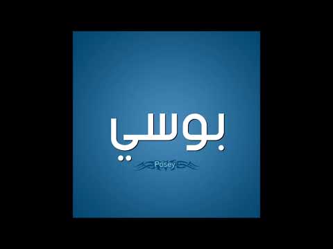 اغنيه بأسم بوسى 
