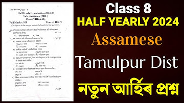 Class 8 Half Yearly Exam Question Paper 2024 | Class 8 Assamese Question Paper Half Yearly Exam