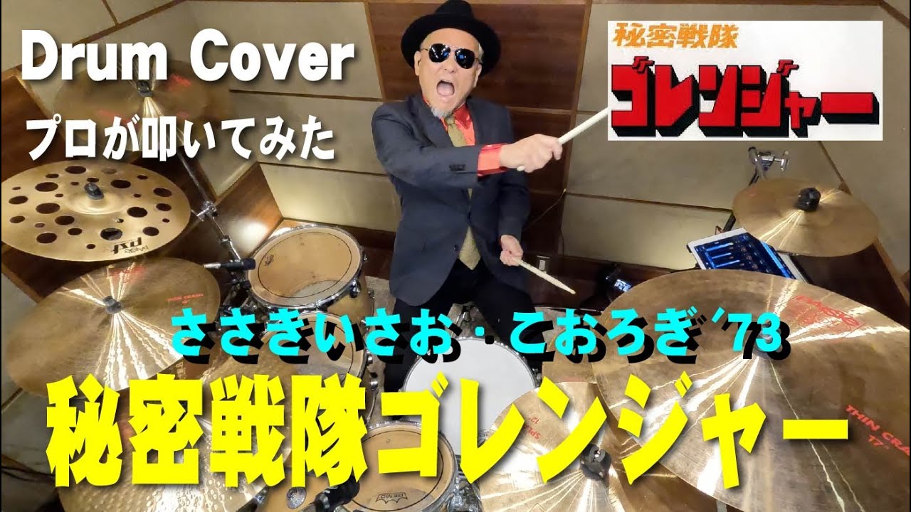 【ささきいさお】秘密戦隊ゴレンジャー 【叩いてみた】drum cover/ドラムカバー