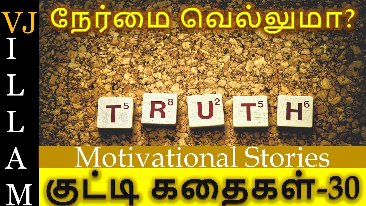 Motivational Story In Tamil Kutty Story In Tamil