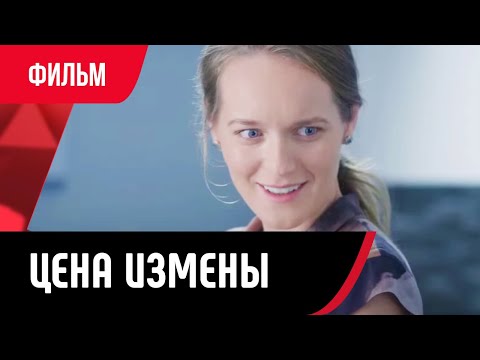 💖 Цена измены (Фильм, Мелодрама) смотри онлайн бесплатно