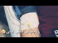 حسين حوراني ولفي سافر خلاني حالات واتس اب 