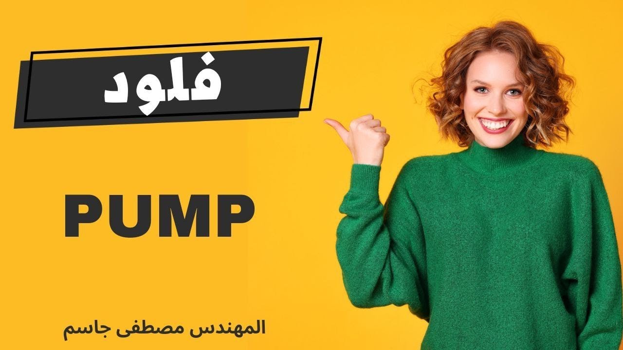 جزء الاول PUMPفلود