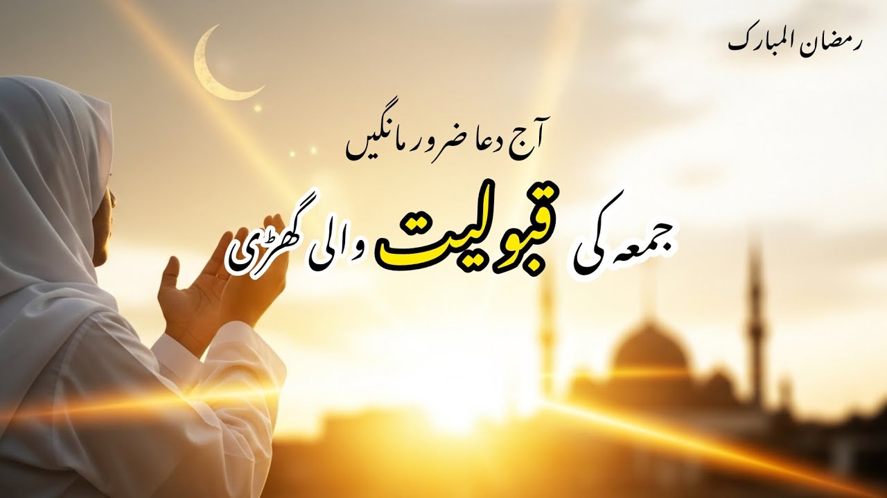 جمعہ کی قبولیت کی گھڑی آ گئی! آج یہ دعا ضرور مانگیں 🤲 | Sukoon e Haram