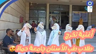 حفل تخرج طلاب كلية طب الٲسنان جامعة حماة الدفعة 38 