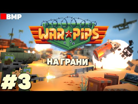 Видео: WarPips - Этот опасный второй остров - Максимальная сложность - Неспешное прохождение #3