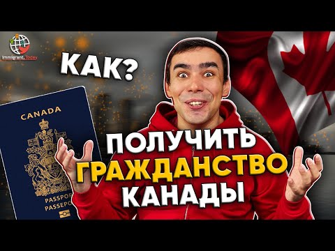 Канадское гражданство за 5 минут