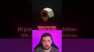 Приходите на стримы! Twitch - 18:00 мск - @lp_scorch#activematter #game #tools #streamer #fps