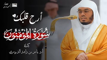 ارح قلبك تلاوة خاشعة من سورة المؤمنون للشيخ  أ.د/ياسر الدوسري