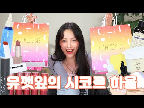 <strong>시코르</strong> 하울 💁🏻‍♀️요즘 사용하기 좋은 제품으로 탈탈 털어왔어요 💜🤍
