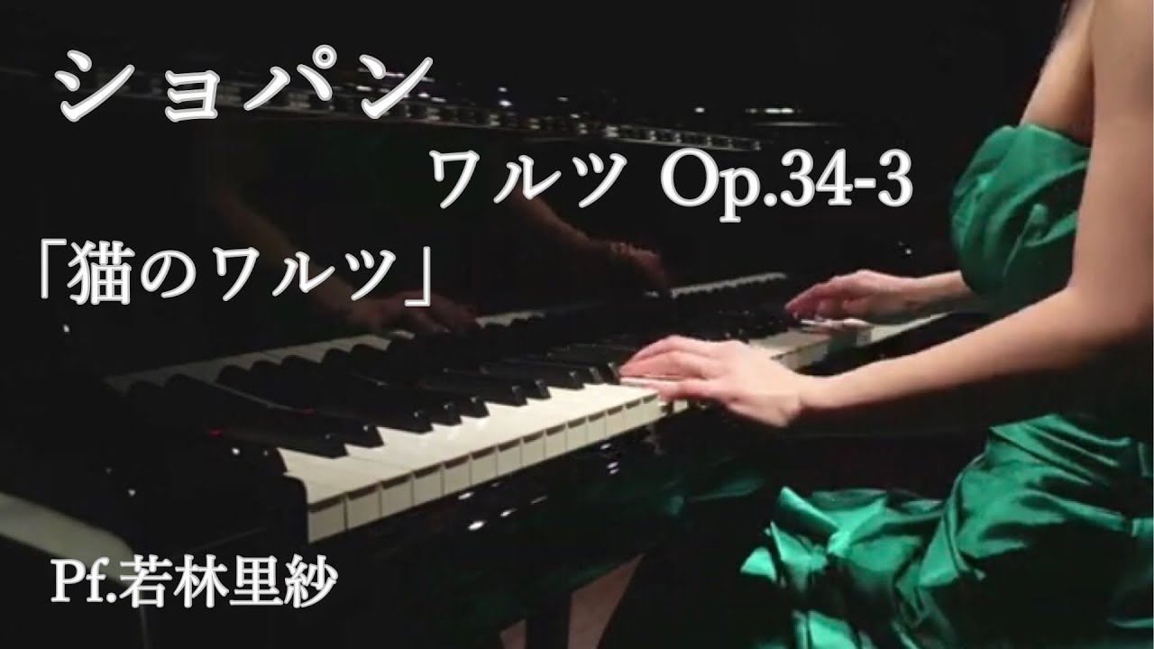 ショパン/ワルツ Op.34-3「猫のワルツ」/Pf.若林里紗 - YouTube
