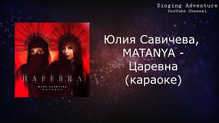 Юлия Савичева, MATANYA - Царевна | караоке (минусовка)