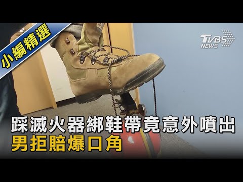 #獨家 踩滅火器綁鞋帶竟意外噴出 男拒賠爆口角｜TVBS新聞