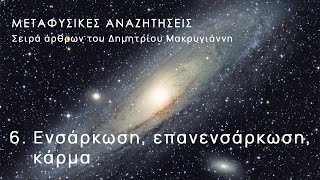 6. ΕΝΣΑΡΚΩΣΗ, ΜΕΤΕΝΣΑΡΚΩΣΗ ΚΑΙ ΚΑΡΜΑ