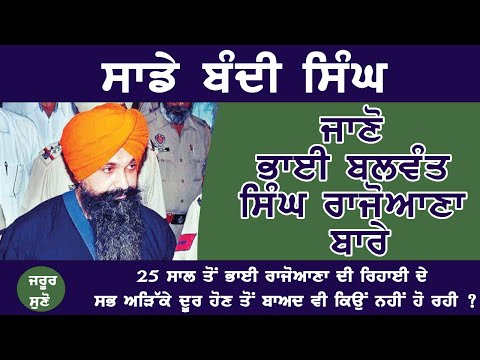 Know About Sikh Political Prisoner Bhai Balwant Singh Rajoana: Advo Jaspal Singh Manjhpur