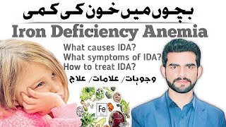 Bachon mein khoon ki kami | iron deficiency anemia | IDA