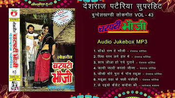 Super Bhauji - Top Lokgeet - Deshraj Pateriya -  MP3 Audio Jukebox Vol 43