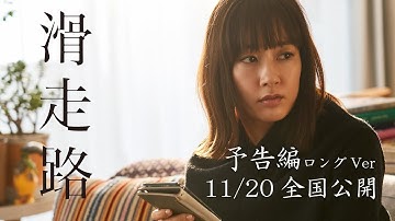 映画『滑走路』（11月20日公開）ロング版予告