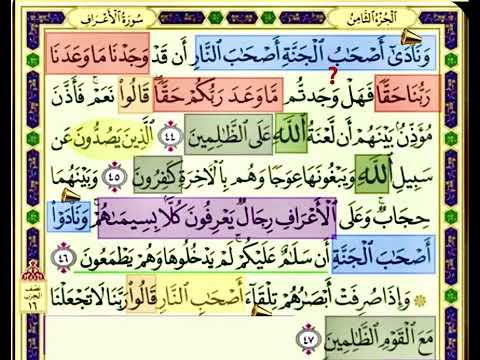 النصف الاول من صفحة 156من سورة الاعراف الايات من 44 47 مكررة بصوت الشيخ محمود الحصري