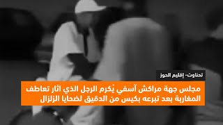 مجلس جهة مراكش آسفي يُكرم الرجل الذي اثار تعاطف المغاربة بعد تبرعه بكيس من الدقيق لضحايا الزلزال