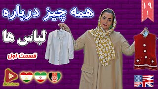 همه چیز درباره لباس ها  clothes ❾❶ قسمت اول درس 19 آموزش زبان انگلیسی ☑ Bamboo languages