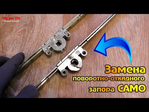 Замена поворотно-откидного запора "САМО"