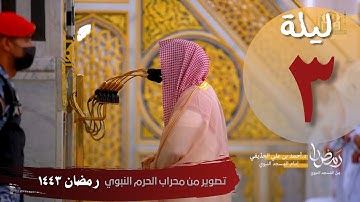 تسجيل مرئي من محراب الحرم النبوي ليلة 3 رمضان - أحمد الحذيفي - من سورة البقرة