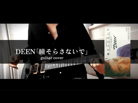 DEEN｢瞳そらさないで｣ guitar cover