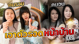 คนรวย vs คนจน เอาตัวรอดหน้าบ้าน สร้างบ้านจากขยะกับเต็นท์สุดหรู Ep.1