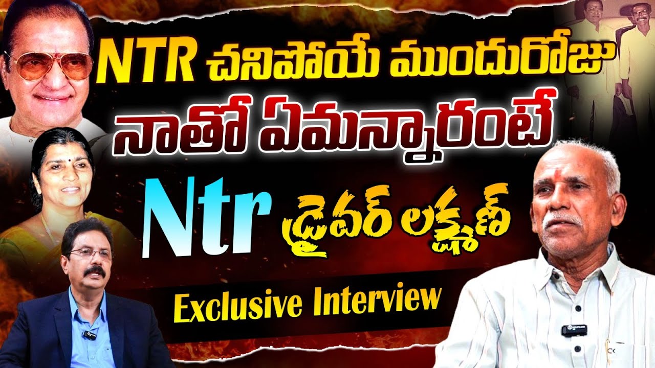 Sr NTR Driver Lakshman Exclusive Interview | NTR D*eath Mystery SENSATIONAL Facts | BTV
