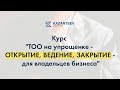 Курс "ТОО на упрощенке - ОТКРЫТИЕ, ВЕДЕНИЕ, ЗАКРЫТИЕ - для владельцев бизнеса"