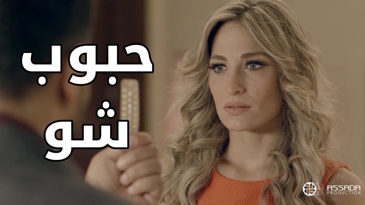 حبوب شو عم تاخدي 😱😱 مسلسل علاقات خاصة