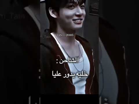 خليه يدور عليا جنغكوك Bts Stray Kids جيش هسهس
